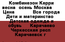 Комбинезон Керри весна, осень Москва!!! › Цена ­ 2 000 - Все города Дети и материнство » Детская одежда и обувь   . Карачаево-Черкесская респ.,Карачаевск г.